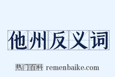 他州反义词是什么意思的图片